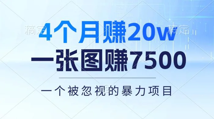 图片[1]-（10765期）4个月赚20万！一张图赚7500！多种变现方式，一个被忽视的暴力项目-大松资源网