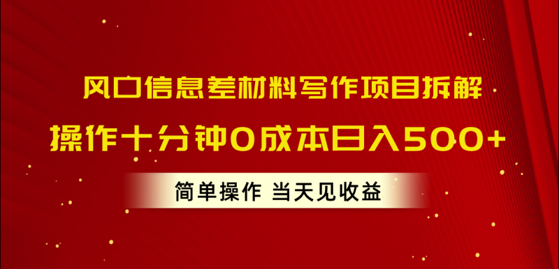 图片[1]-（10770期）风口信息差材料写作项目拆解，操作十分钟0成本日入500+，简单操作当天见收益-大松资源网