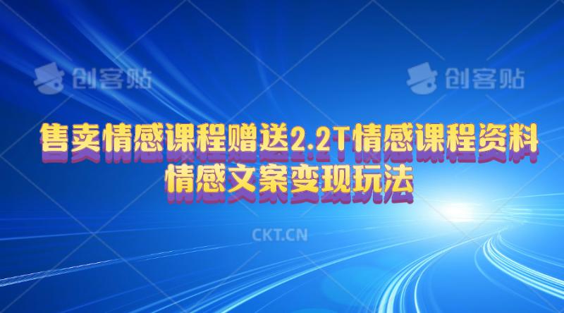 图片[1]-（10773期）售卖情感课程，赠送2.2T情感课程资料，情感文案变现玩法-大松资源网