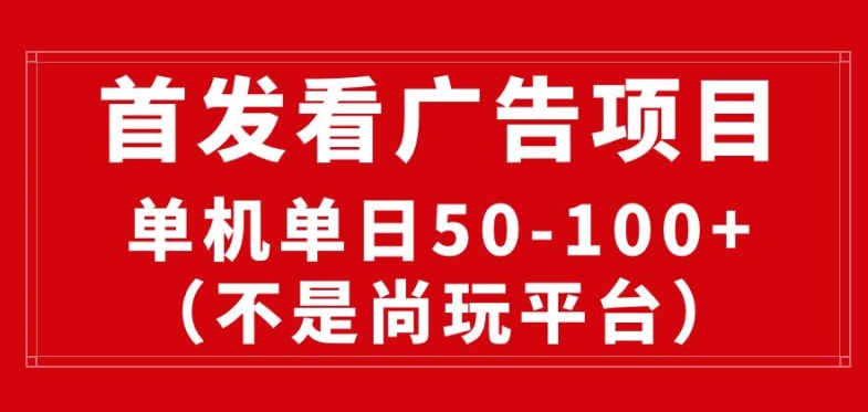 图片[1]-看广告赚收益2.0(不是尚玩和酷玩)，最新平台，单机每日1张，管道收益无上限-大松资源网