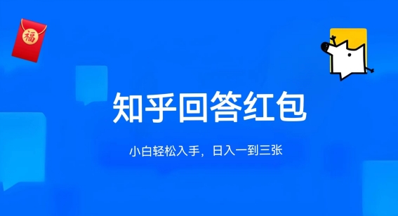 图片[1]-知乎答题红包项目最新玩法，单个回答5-30元，不限答题数量，可多号操作【揭秘】-大松资源网