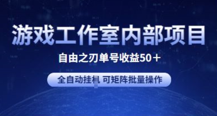 图片[1]-游戏工作室内部项目 自由之刃2 单号收益50+ 全自动挂JI 可矩阵批量操作【揭秘】-大松资源网