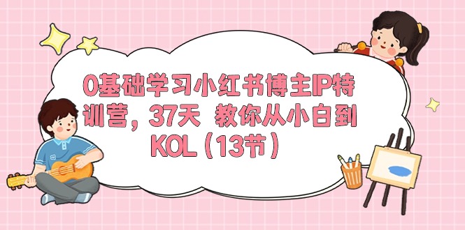 图片[1]-0基础学习小红书博主IP特训营【第5期】，37天教你从小白到KOL（13节）-大松资源网