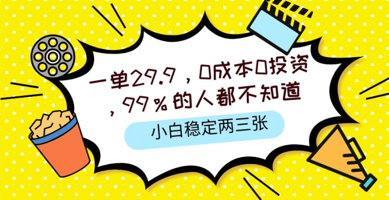 图片[1]-一单29.9.0成本0投资，99%的人不知道，小白也能稳定两三张，一部手机就能操作-大松资源网