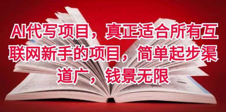 图片[1]-AI代写项目，真正适合所有互联网新手的项目，简单起步渠道广，钱景无限-大松资源网