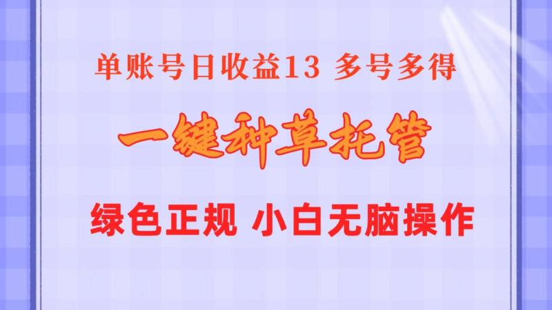 图片[1]-（10776期）一键种草托管 单账号日收益13元  10个账号一天130  绿色稳定 可无限推广-大松资源网