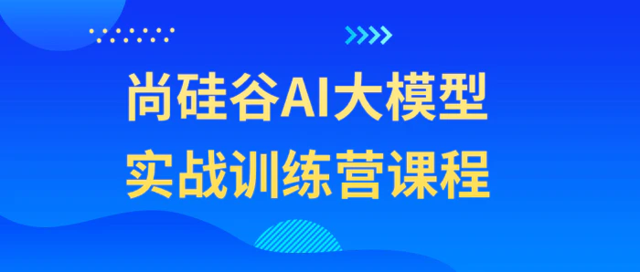 图片[1]-尚硅谷AI大模型实战训练营课程-大松资源网