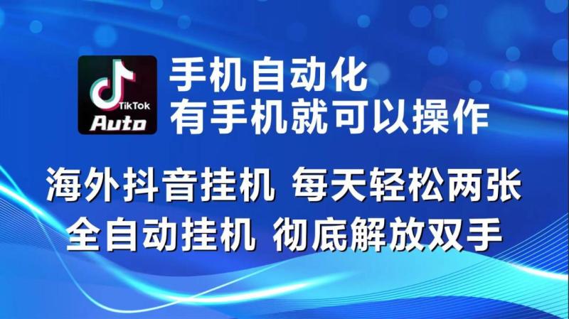 图片[1]-海外抖音挂机，每天轻松两三张，全自动挂机，彻底解放双手！-大松资源网