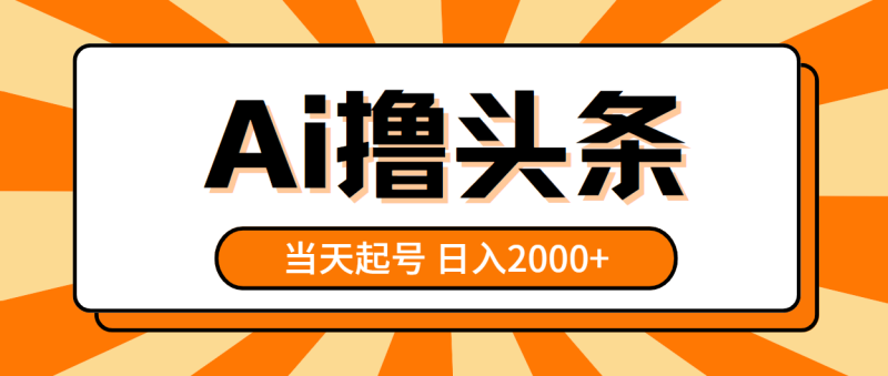 图片[1]-（10792期）AI撸头条，当天起号，第二天见收益，日入2000+-大松资源网