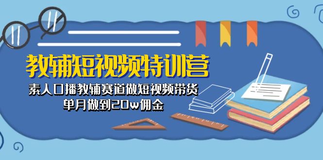 图片[1]-（10801期）教辅-短视频特训营： 素人口播教辅赛道做短视频带货，单月做到20w佣金-大松资源网