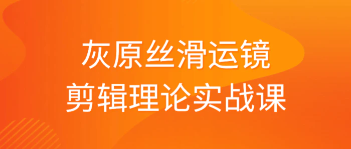 图片[1]-灰原丝滑运镜剪辑理论实战课-大松资源网