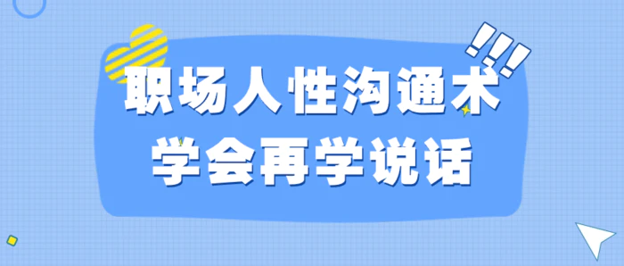 图片[1]-职场人性沟通术学会再学说话-大松资源网