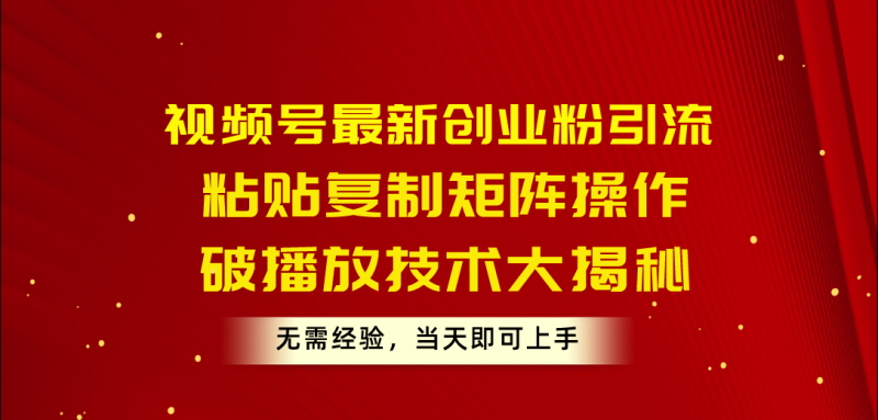 图片[1]-（10803期）视频号最新创业粉引流，粘贴复制矩阵操作，破播放技术大揭秘，无需经验，当天即可上手-大松资源网