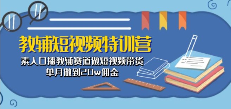 图片[1]-教辅短视频特训营： 素人口播教辅赛道做短视频带货，单月做到20w佣金-大松资源网