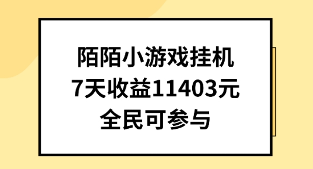 图片[1]-陌陌小游戏挂机直播，7天收入1403元，全民可操作【揭秘】-大松资源网