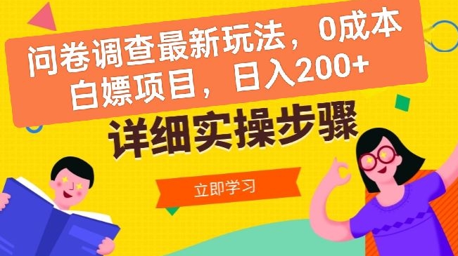 图片[1]-问卷调查最新玩法，0成本白嫖项目  单日轻松一张-大松资源网