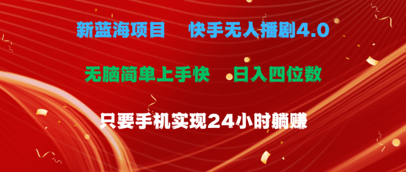 图片[1]-（10820期）蓝海项目，快手无人播剧4.0最新玩法，一天收益四位数，手机也能实现24小时躺赚-大松资源网