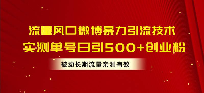 图片[1]-（10822期）流量风口微博暴力引流技术，单号日引500+创业粉，被动长期流量-大松资源网