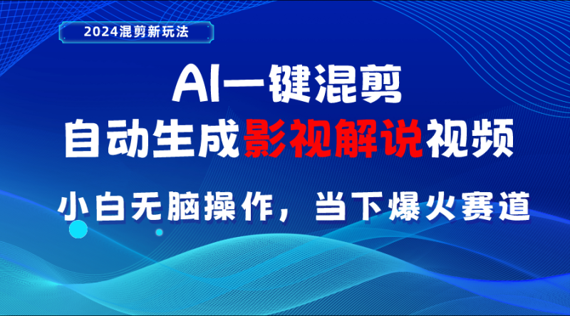 图片[1]-（10824期）AI一键混剪，自动生成影视解说视频 小白无脑操作，当下各个平台的爆火赛道-大松资源网