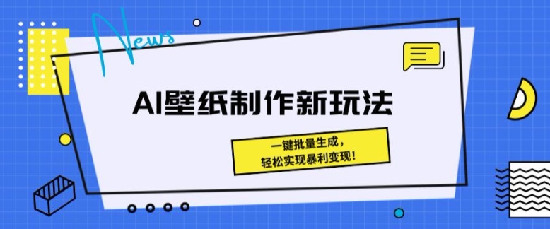 图片[1]-AI壁纸制作新玩法： 一键批量生成，轻松实现暴利变现-大松资源网