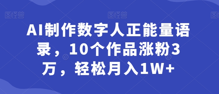 图片[1]-AI制作数字人正能量语录，10个作品涨粉3万，轻松月入1W+-大松资源网