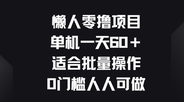 图片[1]-懒人零撸项目，单机一天60+适合批量操作，0门槛人人可做-大松资源网