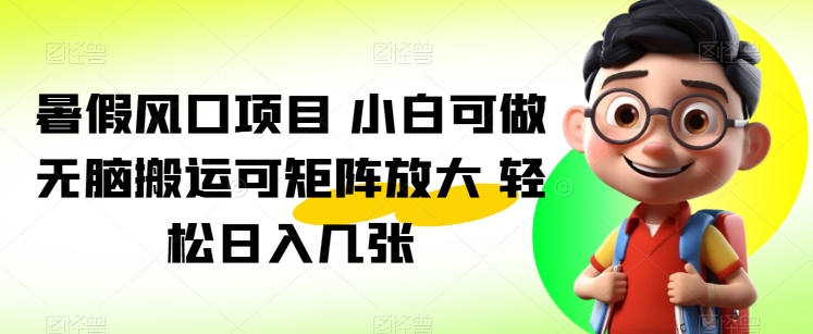 图片[1]-暑假风口项目 小白可做 无脑搬运可矩阵放大 轻松日入几张-大松资源网