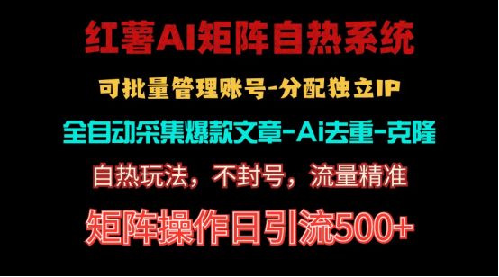 图片[1]-（10828期）红薯矩阵自热系统，独家不死号引流玩法！矩阵操作日引流500+-大松资源网