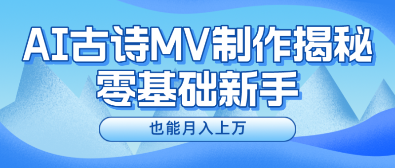 图片[1]-用AI生成古诗mv音乐，一个流量非常火爆的赛道，新手也能月入过万-大松资源网