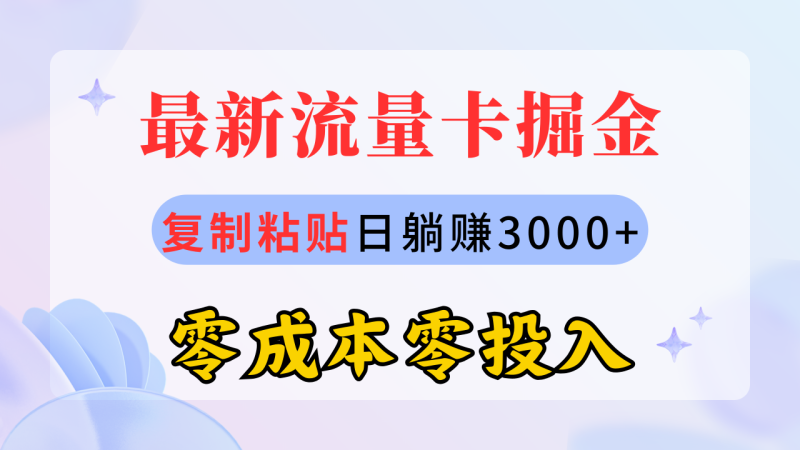 图片[1]-（10832期）最新流量卡代理掘金，复制粘贴日赚3000+，零成本零投入，新手小白有手就行-大松资源网