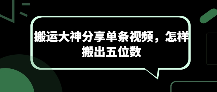 图片[1]-搬运大神分享单条视频，怎样搬出五位数-大松资源网