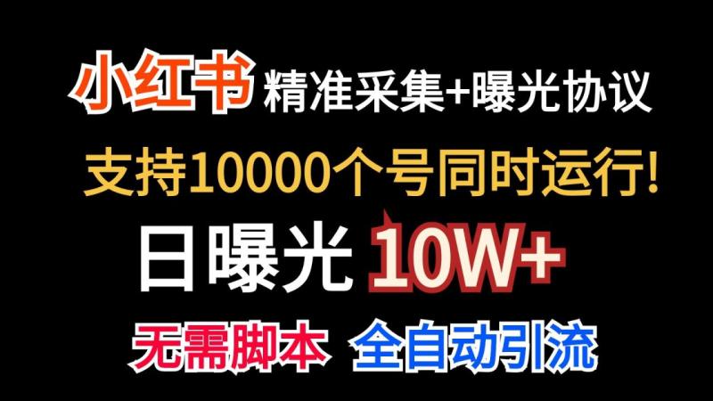 图片[1]-价值10万！小红书自动精准采集＋日曝光10w＋-大松资源网