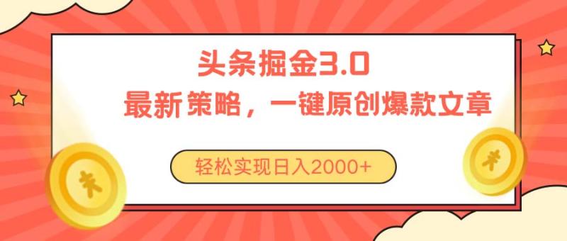 图片[1]-（10842期）今日头条掘金3.0策略，无任何门槛，轻松日入2000+-大松资源网