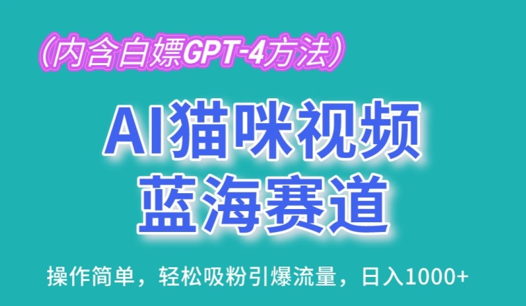 图片[1]-AI猫咪视频蓝海赛道，操作简单，轻松吸粉引爆流量，日入1K【揭秘】-大松资源网