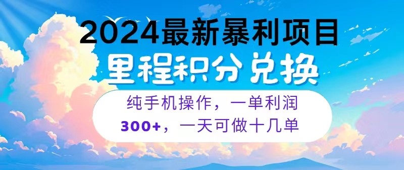 图片[1]-2024最新项目，冷门暴利，一单利润300+，每天可批量操作十几单-大松资源网