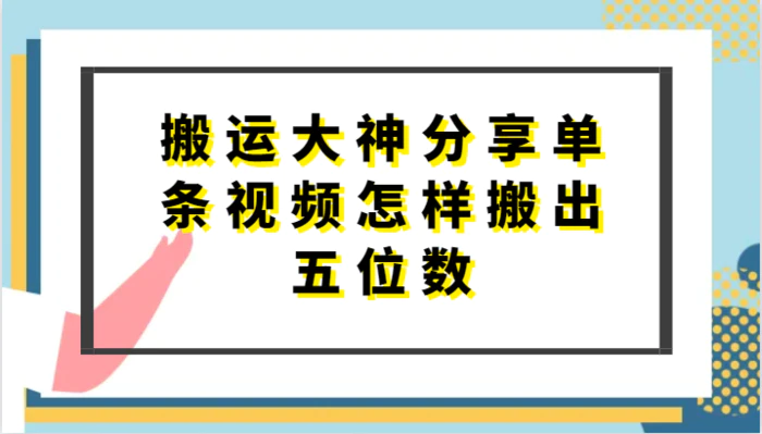 图片[1]-搬运大神分享单条视频怎样搬出五位数，短剧搬运，万能去重-大松资源网