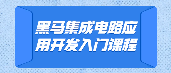 图片[1]-黑马集成电路应用开发入门课程-大松资源网