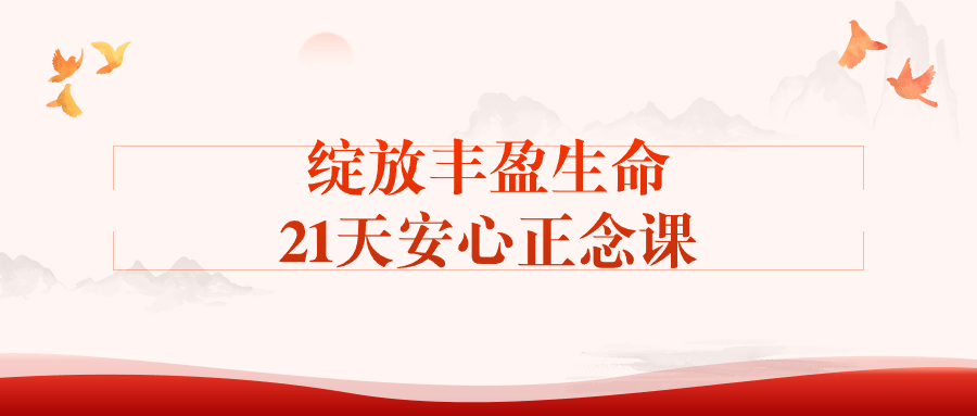 图片[1]-绽放丰盈生命21天安心正念课-大松资源网