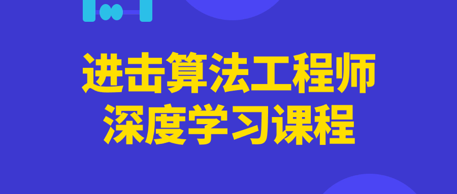 图片[1]-进击算法工程师深度学习课程-大松资源网