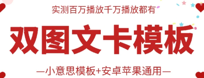 图片[1]-抖音最新双图文卡模板搬运技术，安卓苹果通用，百万千万播放嘎嘎爆-大松资源网