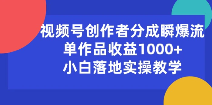 图片[1]-（10854期）视频号创作者分成瞬爆流，单作品收益1000+，小白落地实操教学-大松资源网