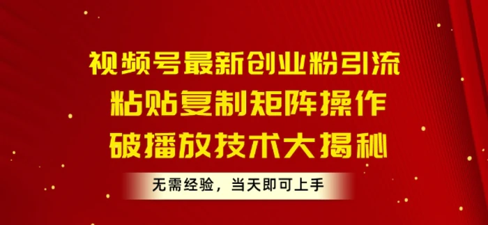 图片[1]-视频号最新创业粉引流，粘贴复制矩阵操作，破播放技术大揭秘，无需经验，当天即可上手-大松资源网