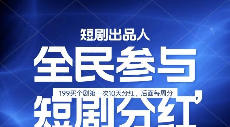 图片[1]-全民娱乐成为短剧出品人 单日收益五位数，静态动态都可以赚到米，宝妈上班族都可以-大松资源网