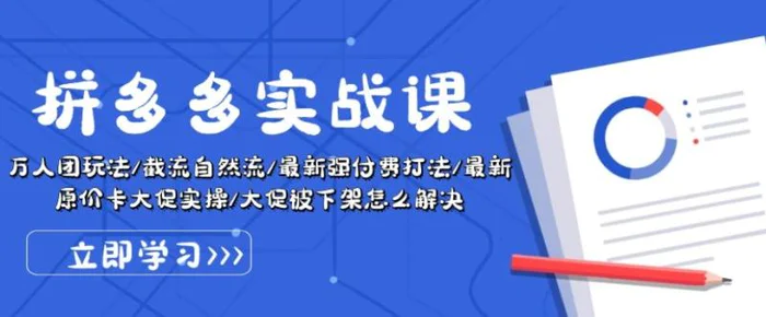 图片[1]-拼多多实战课：万人团玩法/截流自然流/最新强付费打法/最新原价卡大促被下架怎么解决-大松资源网