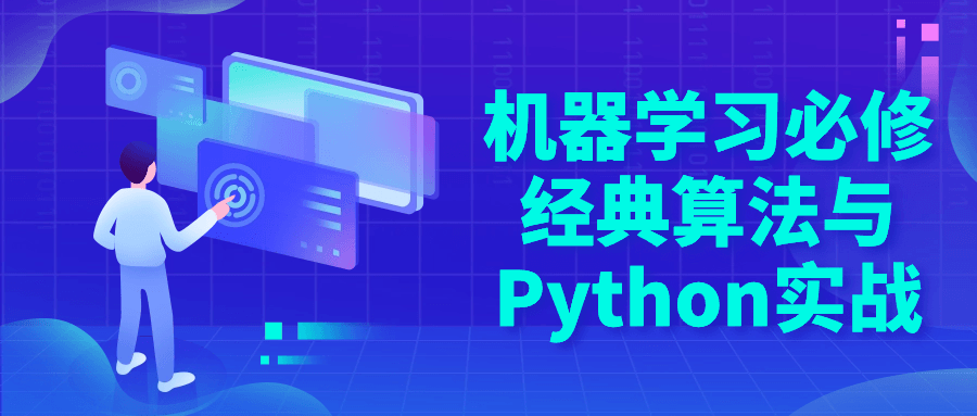 图片[1]-机器学习必修经典算法与Python实战-大松资源网