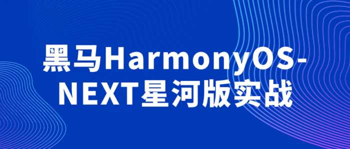 图片[1]-黑马HarmonyOS-NEXT星河版实战-大松资源网