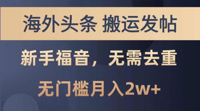 图片[1]-（10861期）海外头条搬运发帖，新手福音，甚至无需去重，无门槛月入2w+-大松资源网