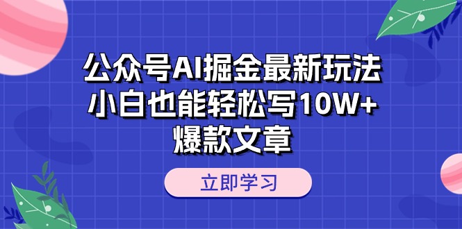 图片[1]-（10878期）公众号AI掘金最新玩法，小白也能轻松写10W+爆款文章-大松资源网