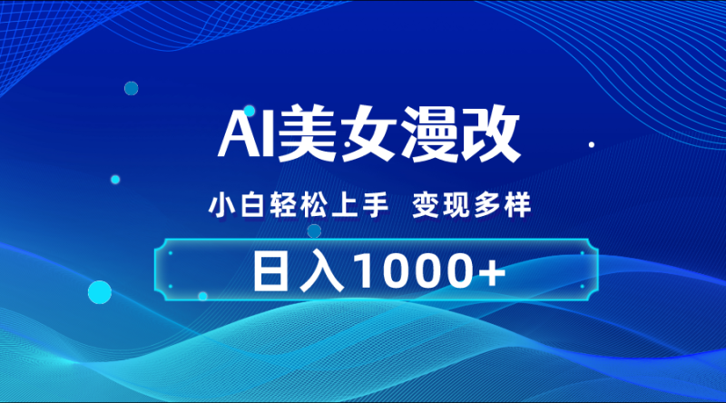 图片[1]-（10881期）AI漫改，小白轻松上手，无脑操作，2分钟一单，日入1000＋-大松资源网