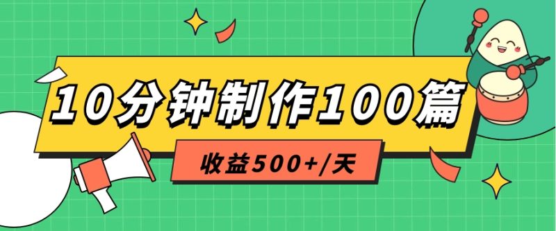 利用AI工具10分钟轻松制作100篇图文笔记，多种变现方式，收益500+/天-1